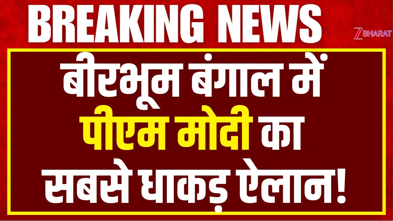 PM Modi Speech : बीरभूम की रैली में पीएम मोदी का सबसे धाकड़ भाषण | West Bengal Election 2026|