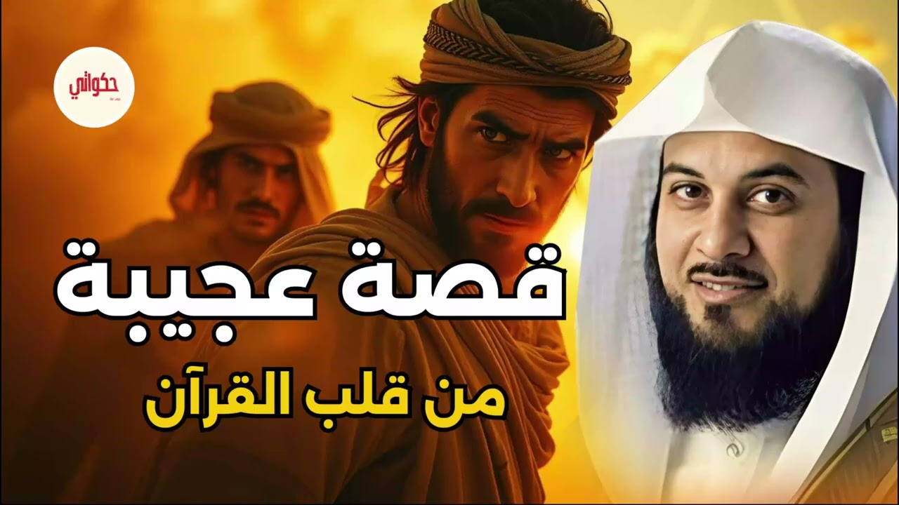 الشيخ محمد العريفي يحكي تفاصيل لأول مره استمع بقلبك وتأمل