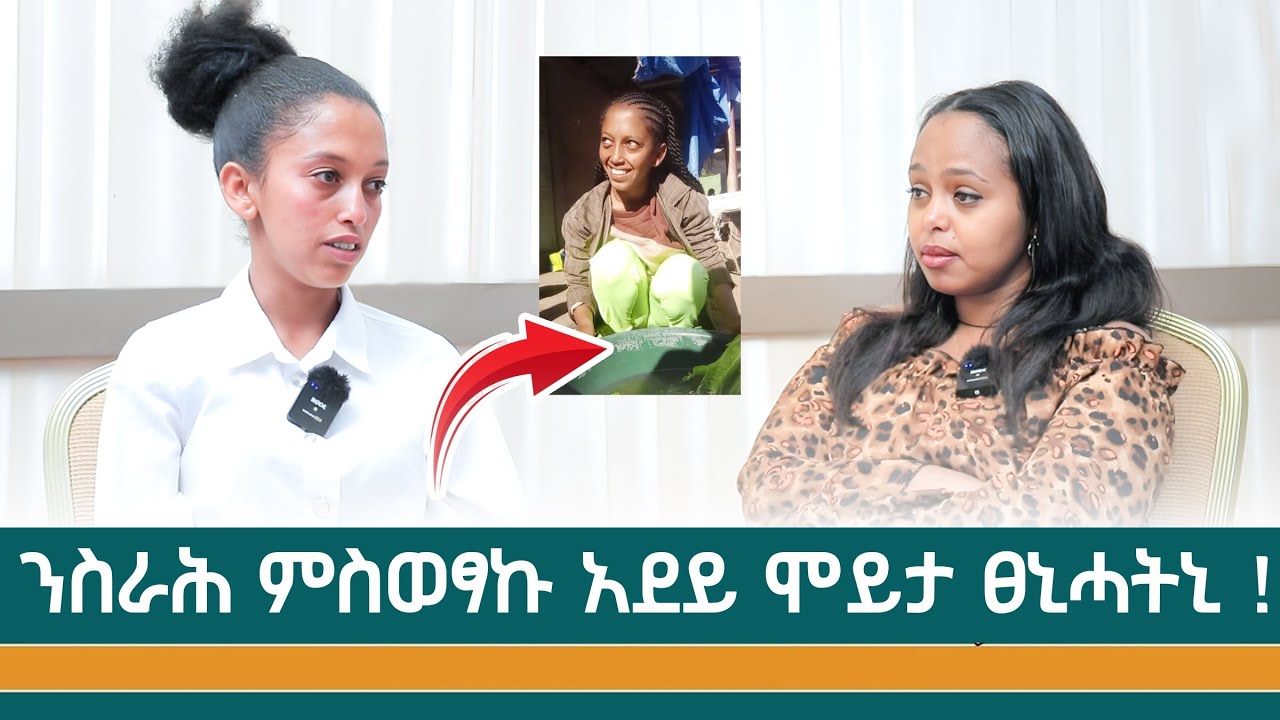 ''ሰላጣ ሸይጠ እየ  ምንኣስ ሓፍተይ ዝሕግዛ'' ፃንሒት ምስ ቲክታከር ፍረ #nilemedia
