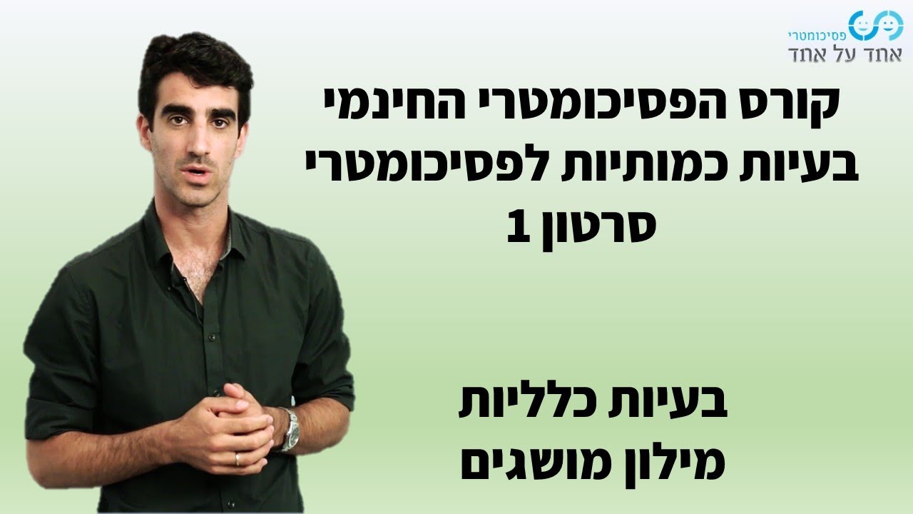 בעיות כמותיות לפסיכומטרי סרטון 1- בעיות כלליות- מילון מושגים