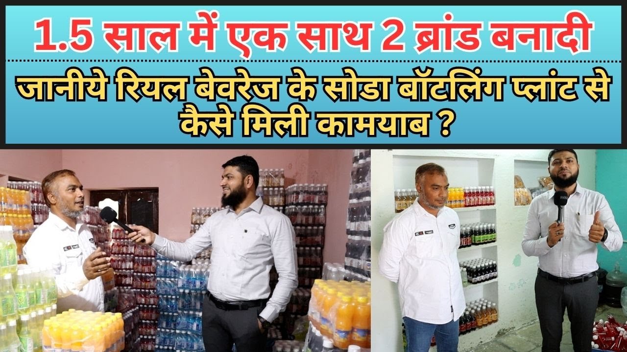 1.5 साल में एक साथ 2 ब्रांड बनादी | जानीये रियल बेवरेज के सोडा बॉटलिंग प्लांट से कैसे मिली कामयाब ?