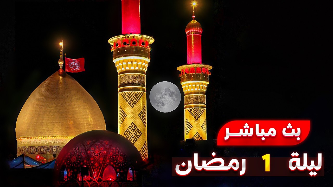 بث مباشر استقبال شهر رمضان من العتبة الحسينية المقدسة | 29 شعبان | karbala live