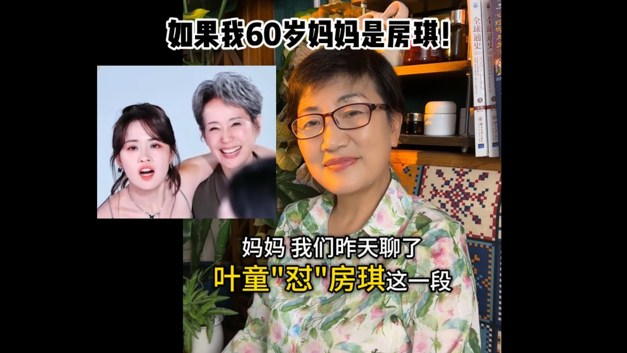 “妈妈如果你是房琪，怎样变成叶童一样的大佬呢？”【浪姐6第3集】