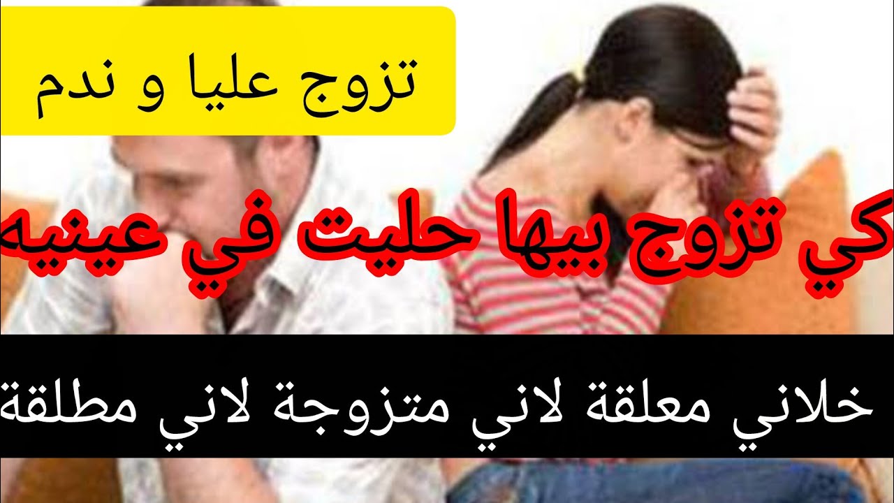 خلاني معلقة ماني متزوجة ماني مطلقة ⛔ تزوج عليا و ندم