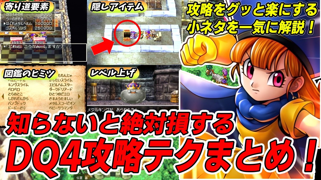 【ドラクエ4】知らないと絶対損！DQ4の超絶役立つテクニック・攻略チャートを徹底解説！
