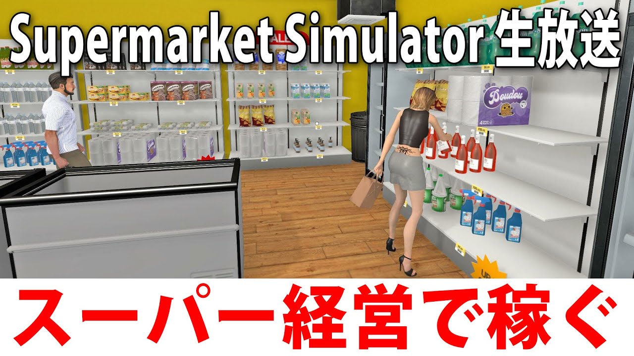 スーパーの品出しやレジ打ちができるリアルな経営シミュレーターゲーム【 Supermarket Simulator ライブ配信 #2 】