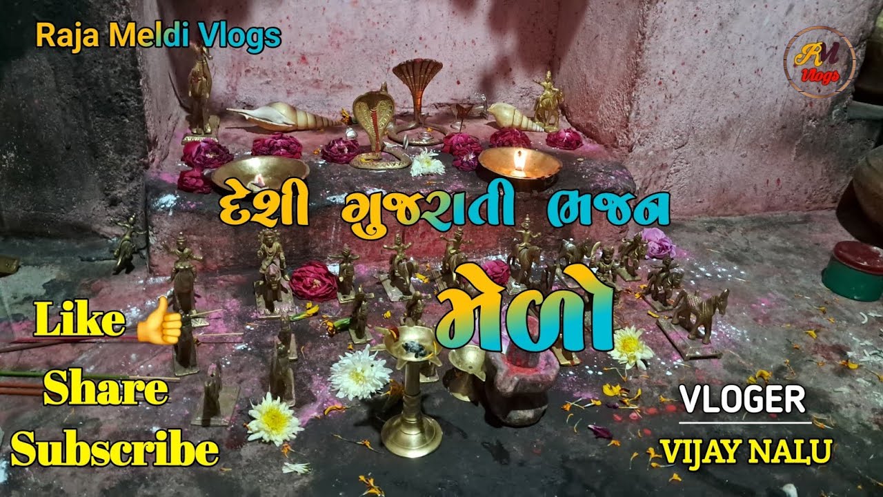 🙏 રામાપીર નો મેળો | દેશી ગુજરાતી ભજન 🙏