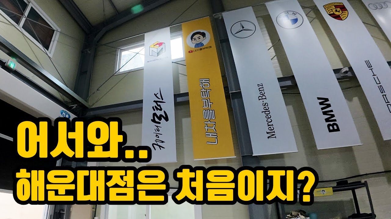 어서와..해운대점은 처음이지? / #부산수입차정비 #해운대 #케이티모터스 #장용석의내차를부탁해 #bmw수리 #아우디수리 #벤츠수리