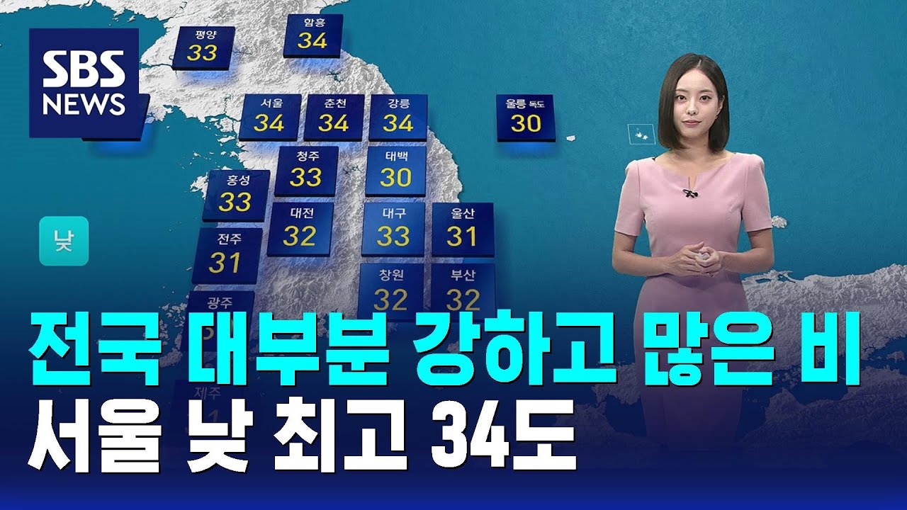 [날씨] 전국 대부분 강하고 많은 비…서울 낮 최고 34도 / SBS
