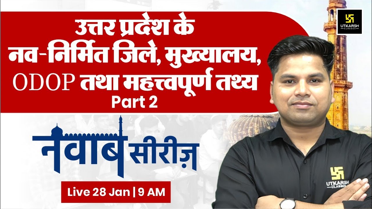 UP के नव-निर्मित जिले, मुख्यालय, ODOP व महत्त्वपूर्ण तथ्य #2 | UP GK | UP SI, Constable, & Lekhpal