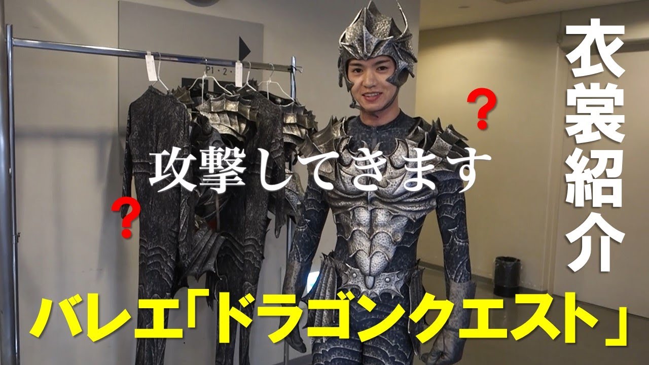 バレエ「ドラゴンクエスト」の衣裳をダンサーに紹介してもらいました！