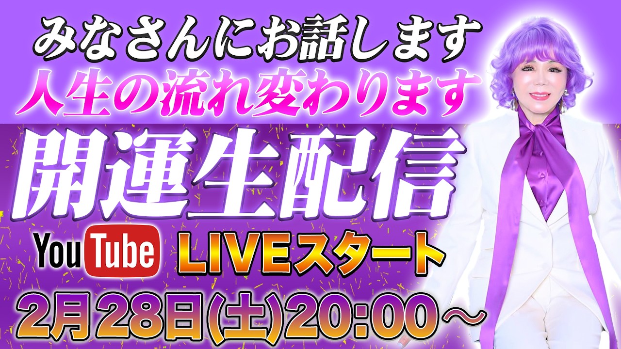 みなさま今から人生の流れを変える準備はできていますか💖？ ふわふわチャンネル スペシャルLIVE💖