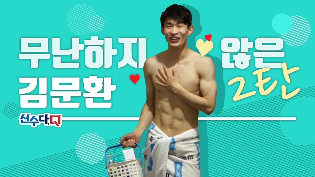 [선수다Q]무난하지 않은 김문환 2탄