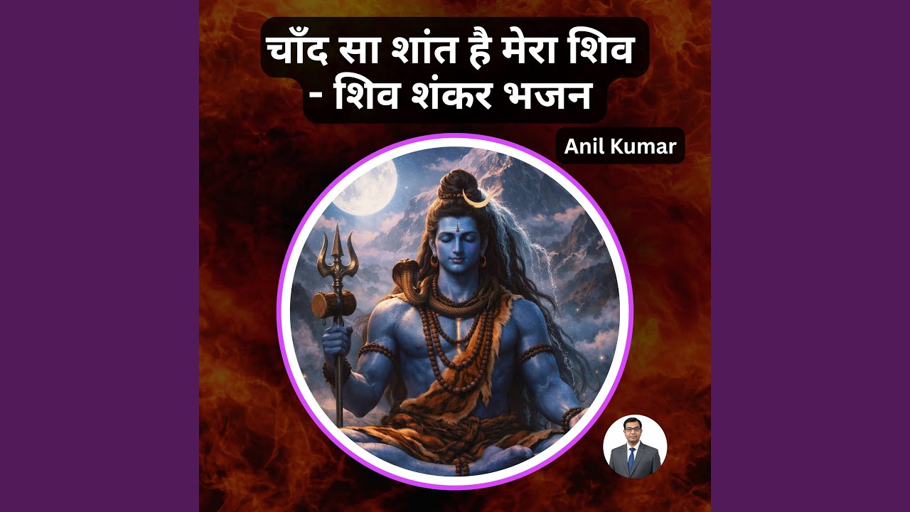 चाँद सा शांत है मेरा शिव - शिव शंकर भजन