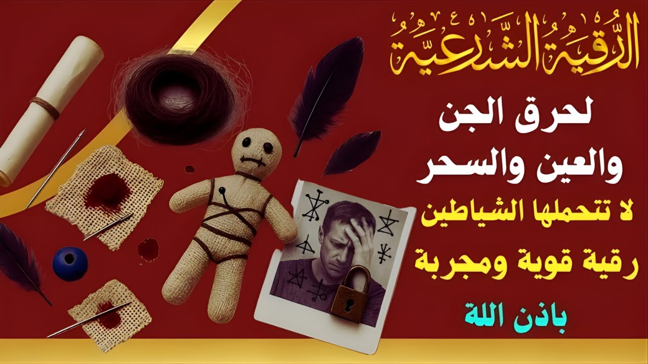 الرقية الشرعية الشاملة من السحر والمس والحسد والعين الحاقدة في الرزق والبيت والأولاد |علاء عقل