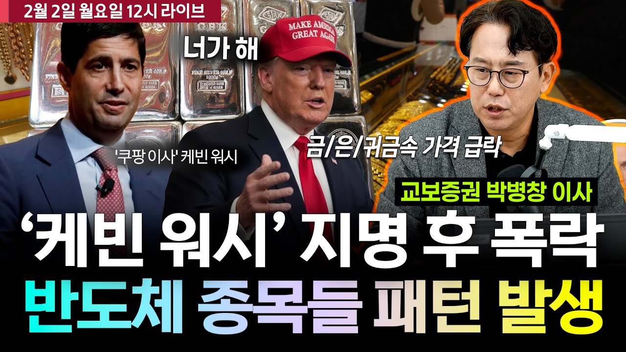 [박병창의 차트분석센터] 케빈 워시 지명 ▶ 연준 정책 변경 불확실성 / 주요 반도체 종목들 급등 후 거래량 증가 패턴 발생