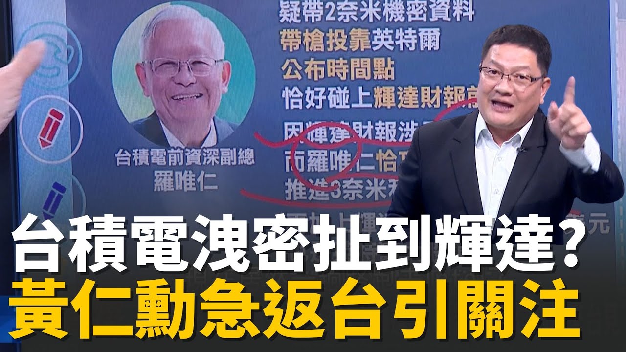 精華｜台積電老臣洩密震撼半導體! 黃仁勳急返台引爆全球關注 TSMC 機密外流牽動英特爾與輝達版圖! │【驚爆新聞線】20251201│三立iNEWS