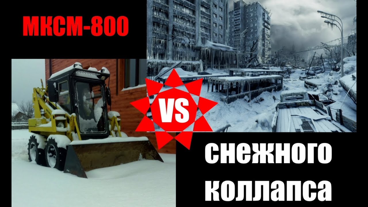 МКСМ против снежного коллапса