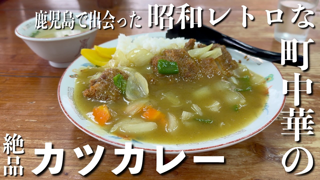 鹿児島で出会った！驚愕の価格！昭和レトロな町中華の絶品カツカレー！中華料理 珉来！【くわちゃんねる】＃カレー＃カツカレー＃町中華