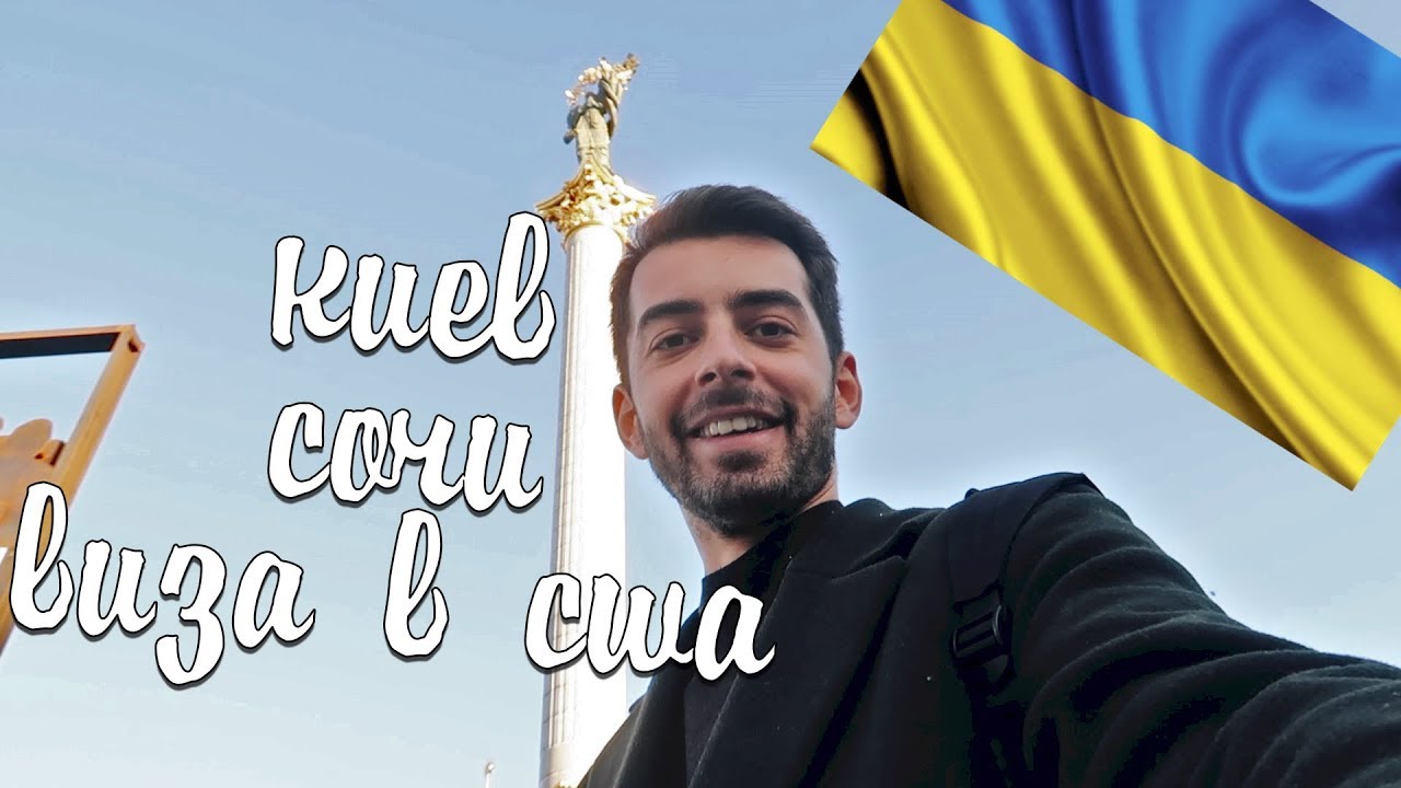 В Украине спокойно? Получил визу в США. Роза Хутор