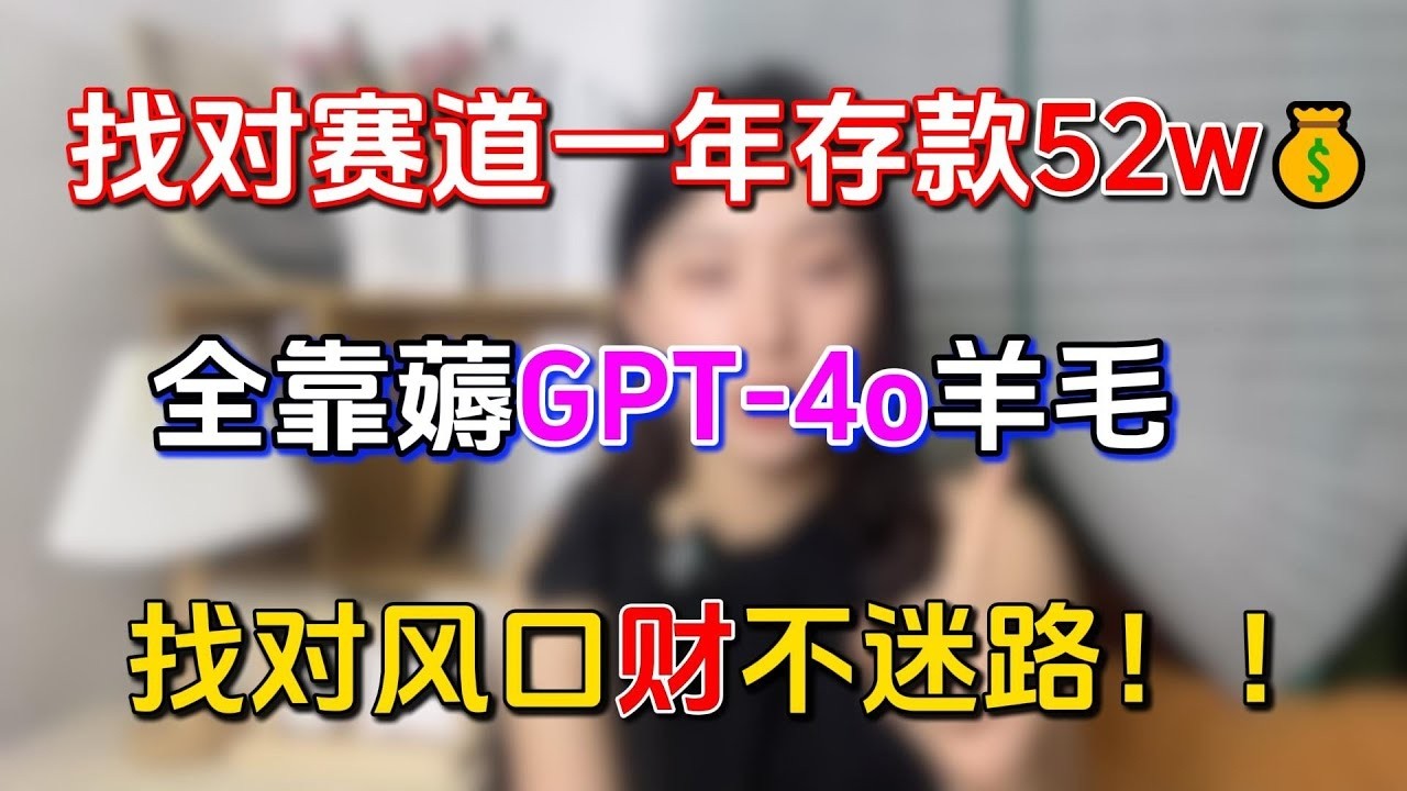 【薅羊毛】找对赛道一年存款52w，全靠薅GPT-4o的羊毛，找对风口“财”不迷路，原来存钱真的会上瘾！#副业推荐 #自媒体 #跨境电商 #运营 #干货 #tiktok #chatgpt