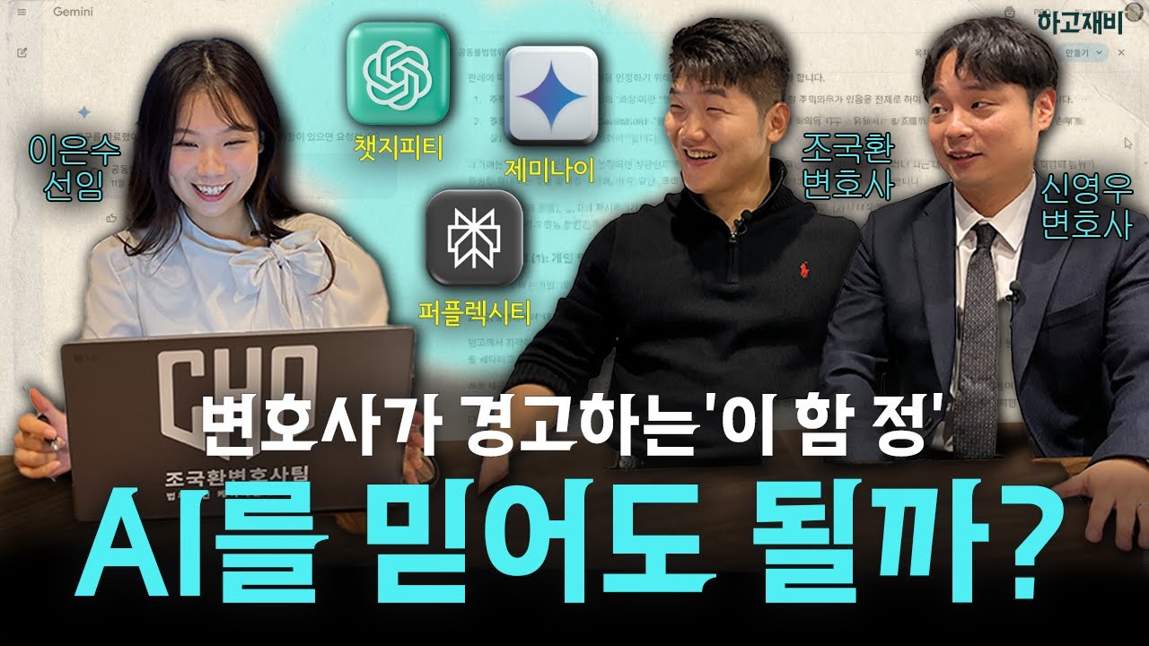 AI 변호사, '이것' 때문에 절대로 인간을 못 이긴다 | AI 법률자문, 어디까지 믿어야 할까? | 하고재비 | 변호사