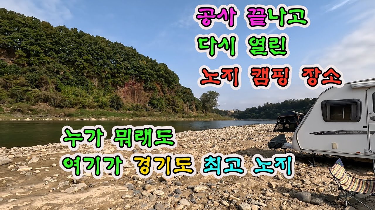 공사 끝나고 다시 열린 경기도 최고의 노지 캠핑 장소