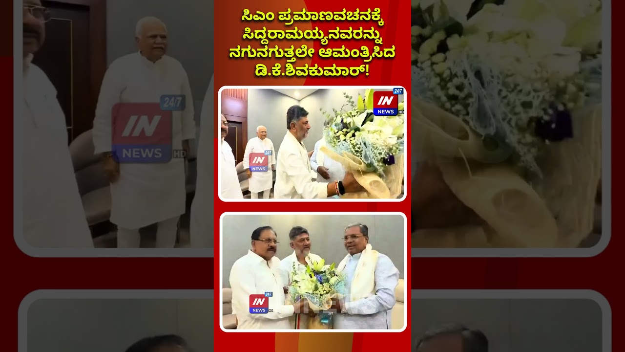 ಸಿಎಂ ಪ್ರಮಾಣವಚನಕ್ಕೆ ಸಿದ್ದರಾಮಯ್ಯನವರನ್ನು ನಗುನಗುತ್ತಲೇ ಆಮಂತ್ರಿಸಿದ ಡಿ.ಕೆ.ಶಿವಕುಮಾರ್!