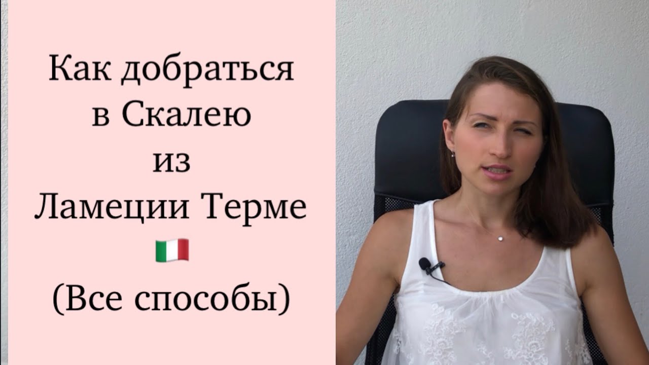 Как доехать в Скалею из Ламеция Терме? Ламеция Терме аэропорт. Скалея