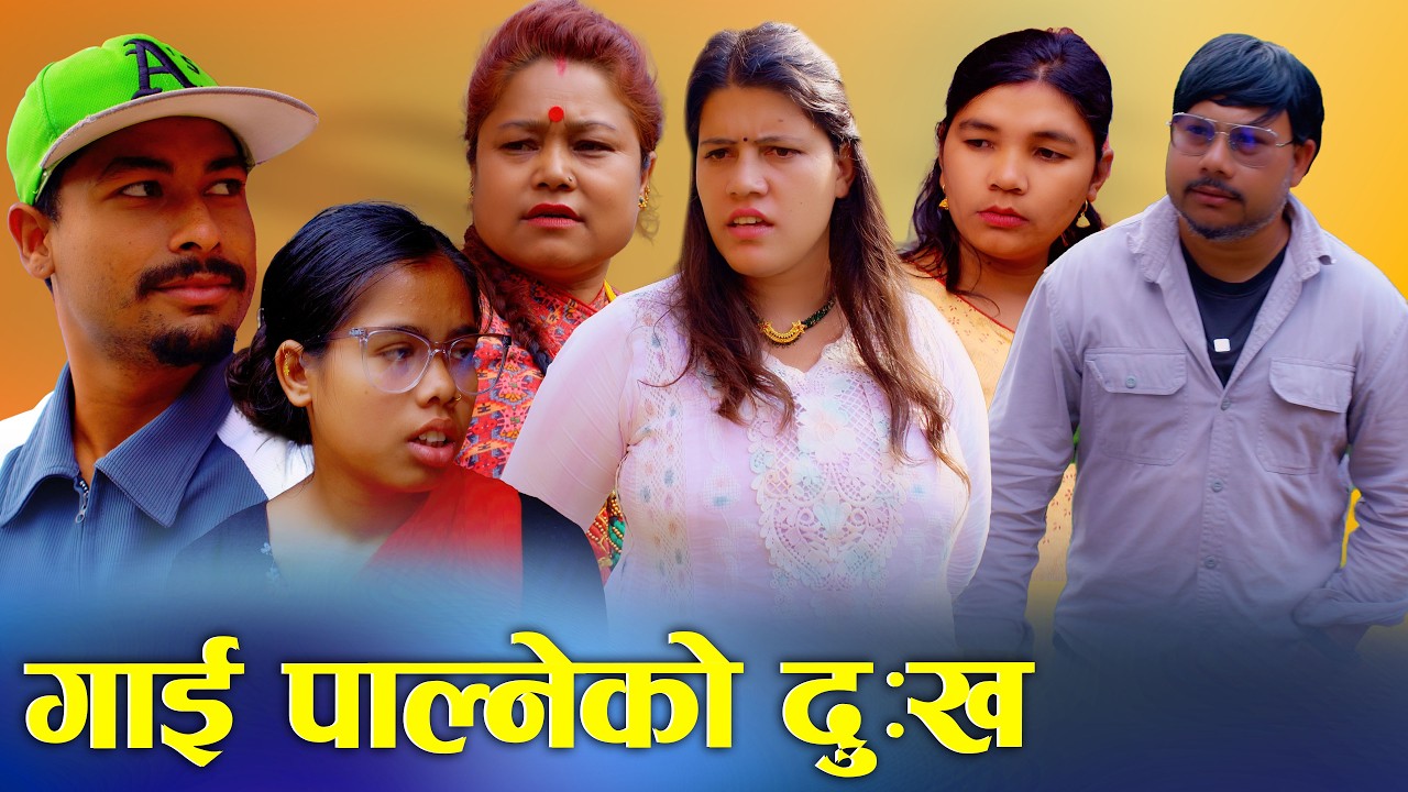 🎬गाइ पाल्नेको दुख | Gai Palneko Dukha | New Nepali Short Movie 2026 / 2083