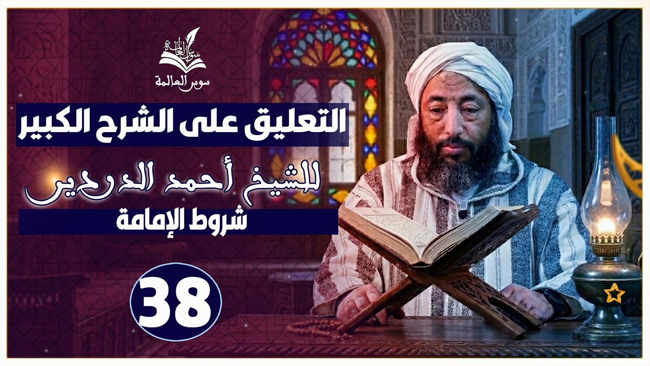 التعليق على « الشرح الكبير للشيخ الدردير »[ شروط الإمامة ] {38} الشيخ محمد شوقي