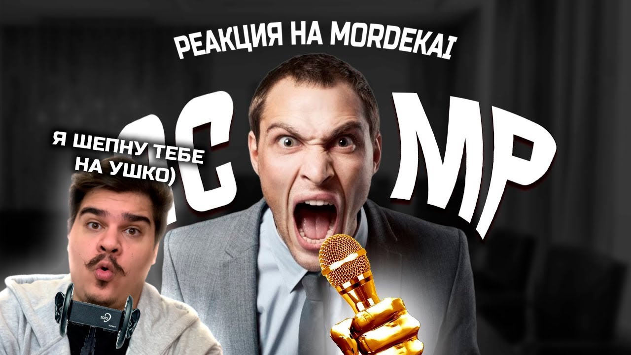 ▷ Шептуны на ютубе. (АСМР РЕАКЦИЯ))) | РЕАКЦИЯ НА Mordekai