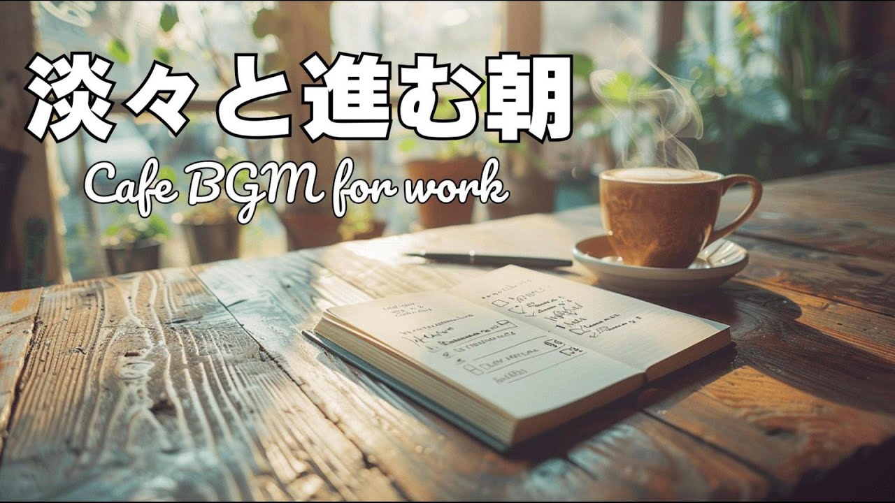 【冬カフェBGM】淡々と進む朝｜作業のはじまりに