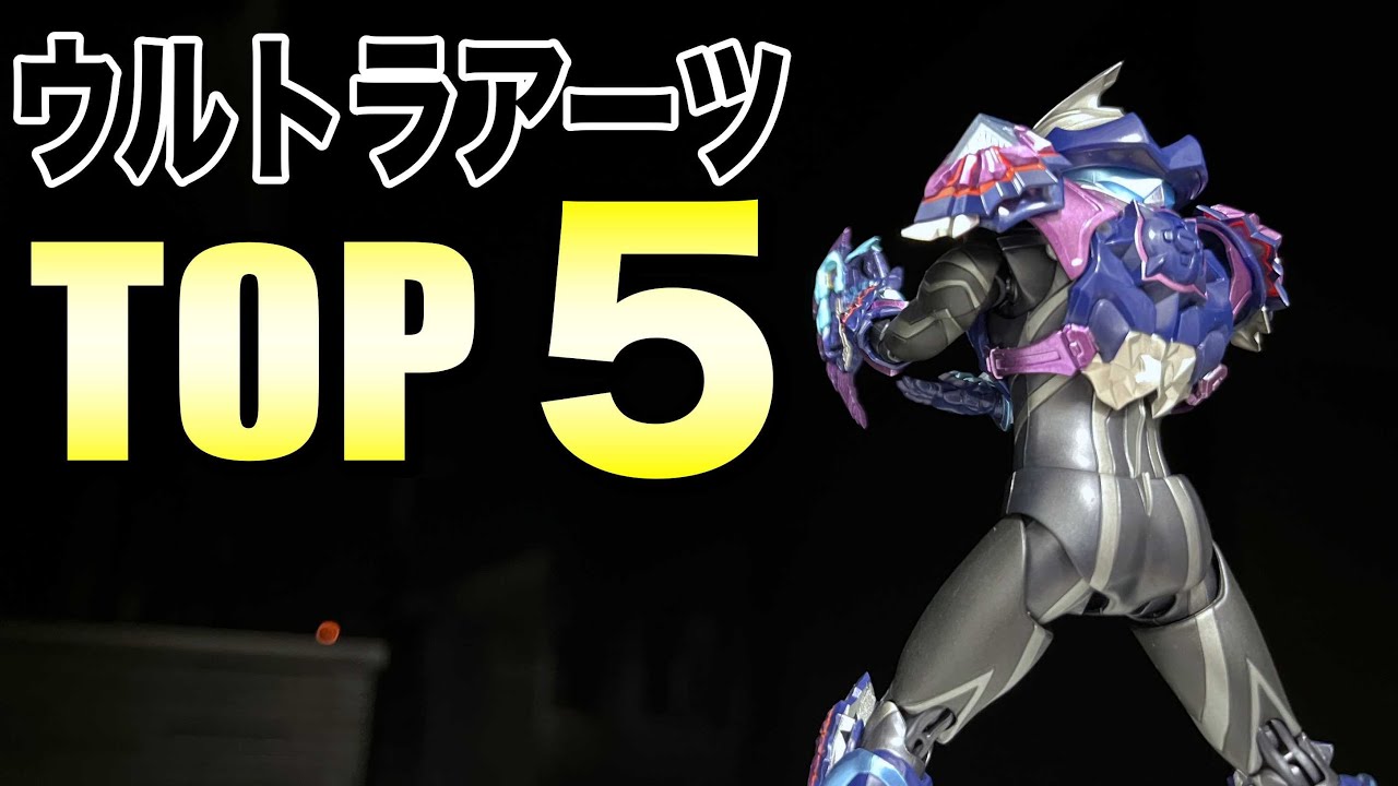 【今年は悩んだ…】ウルトラアーツランキング2025