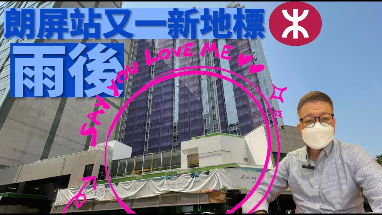 雨後After the Rain 點樣去❓全新盤鄰近元朗朗屏西鐵站