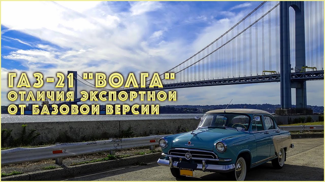 Отличия экспортной ГАЗ-21 