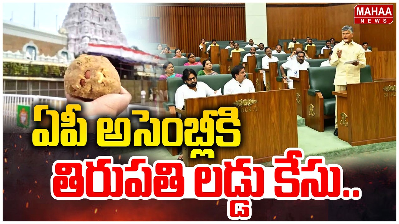 Tirupati Laddu Adulteration Case To AP Assembly | ఏపీ అసెంబ్లీ కి తిరుపతి లడ్డు కేసు..|| Mahaa News