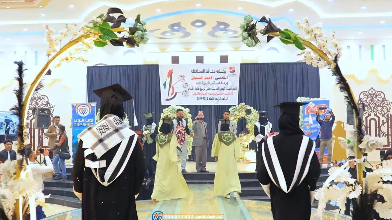حفل تخرج(طب اسنان ، مساعد طبيب ، قبالة مساء)من كلية اليمن الحديث2025 |توب شوت للتصوير 