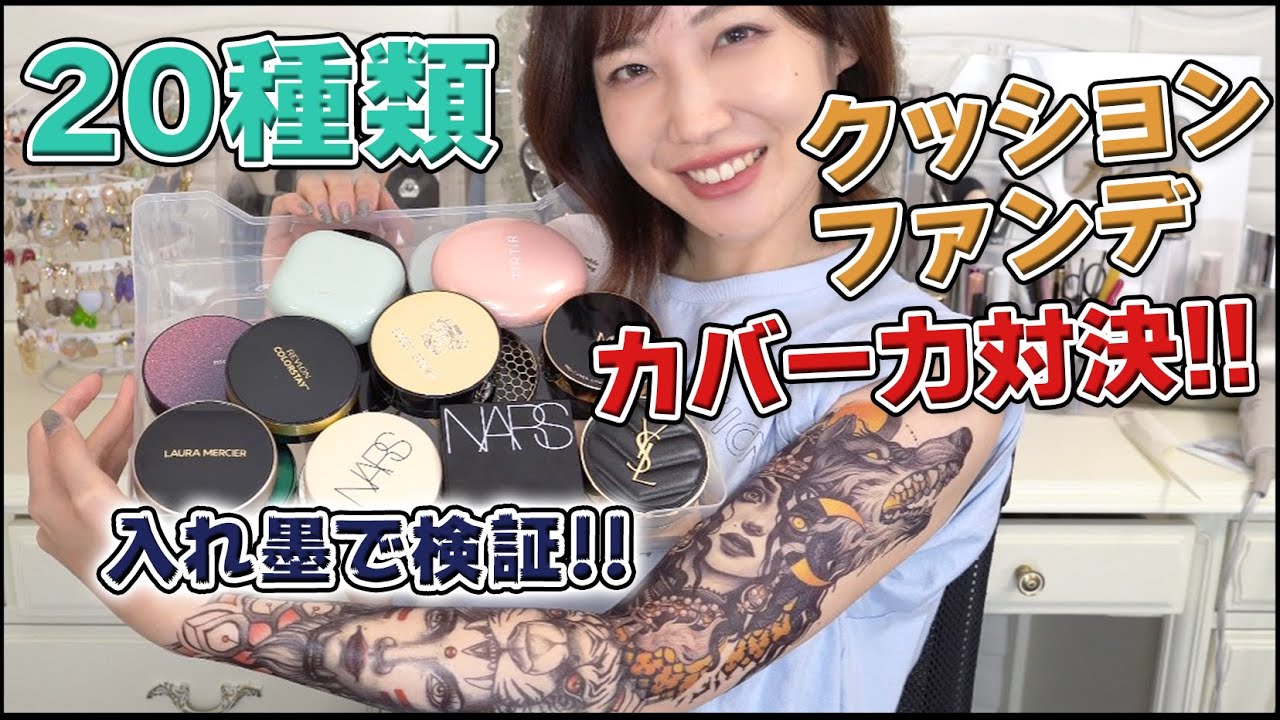 大人気クッションファンデ20種徹底比較！最強にカバー出来るのはコレだ！！