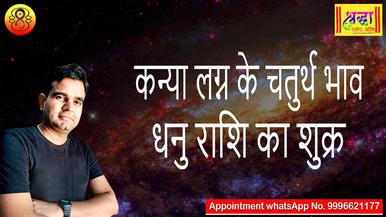 कन्या लग्न के 4 थे भाव धनु राशि का शुक्र | Virgo Ascendant; venus at 4th house in Sagittarius rasi
