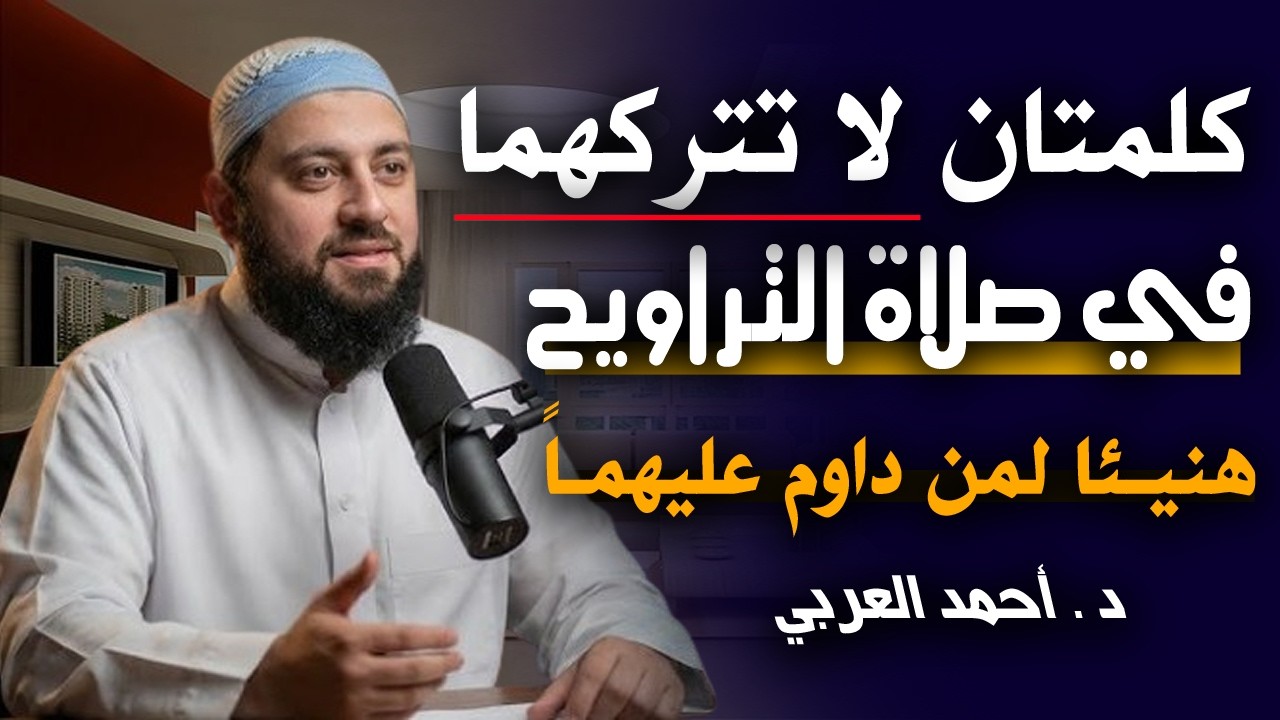 كلمتان لا تتركها في صلاة التراويح . هنيئـا لمن داوم عليهـماً .  محاضرة رووووووعة د . أحمد العربي