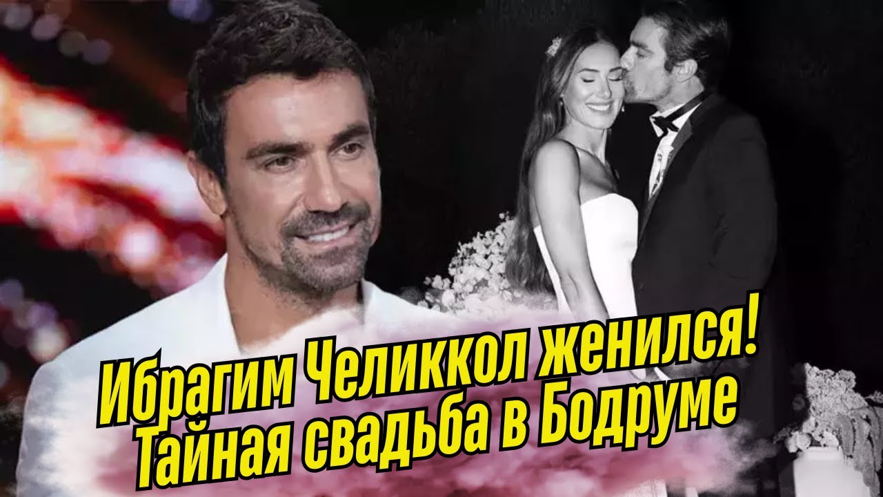 Ибрагим Челиккол женился! 💍 Тайная свадьба в Бодруме с Натали Ярджан