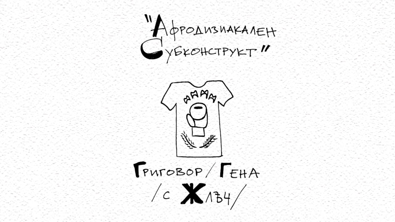 ГРИГОВОР / ГЕНА - АФРОДИЗИАКАЛЕН СУБКОНСТРУКТ (с ЖЛЪЧ)