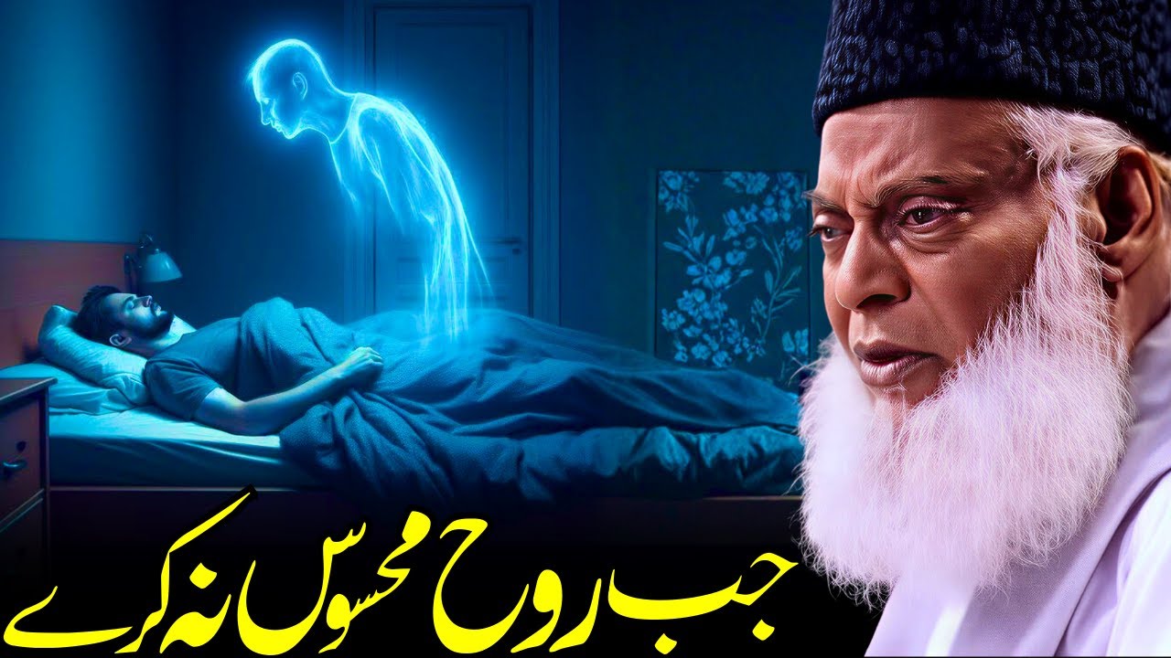 Jab Dil Mehsoos Hi Na Kare | Numbness of Soul Dr Israr Ahmed | Rooh Jagaane Wala Bayan