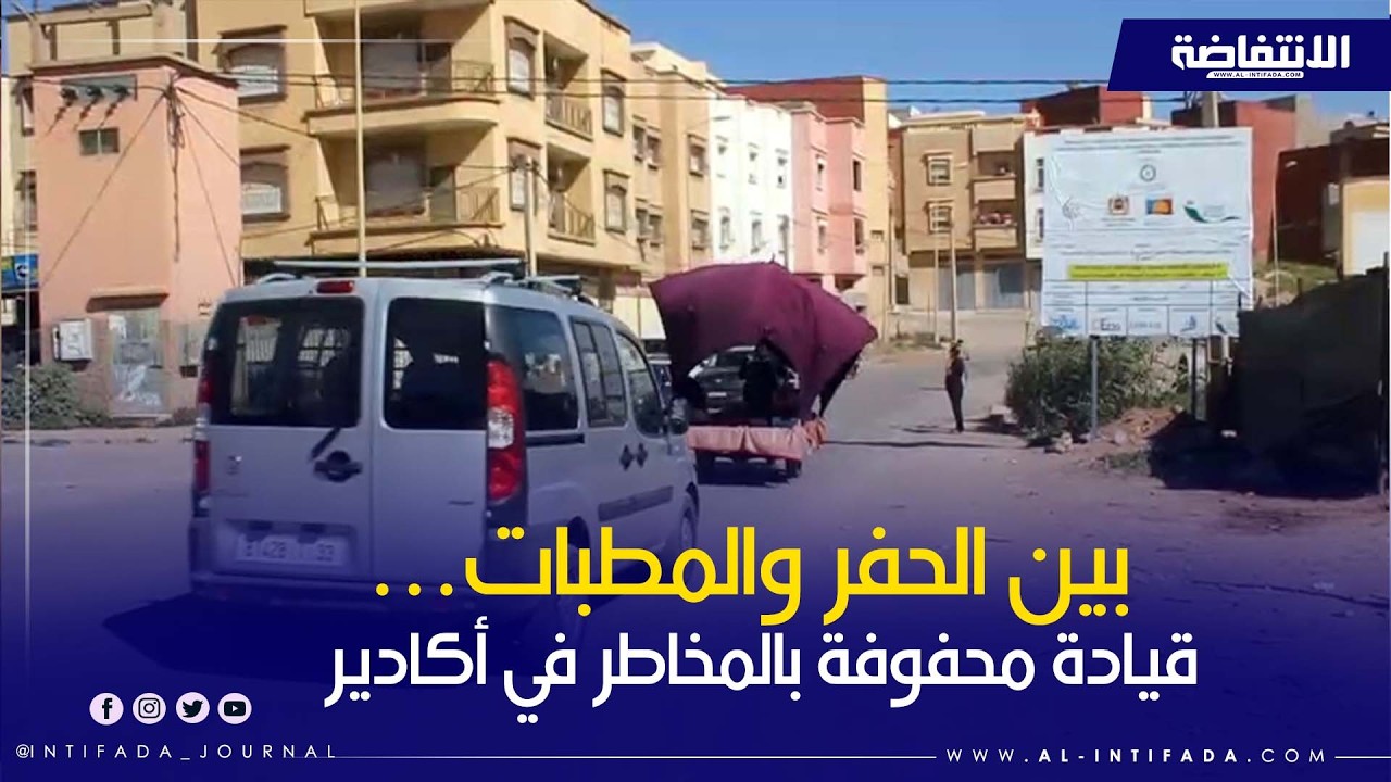 طرق مهترئة بأكادير تثير غضب مستعملي السيارات ومسؤول يوضح