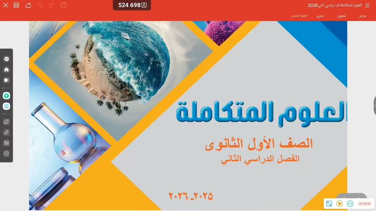 علوم متكاملة ترم ثاني 2026 _  الغلاف الحيوي للأرض _ الجزء الأول _ افهمها ما تحفظهاش 