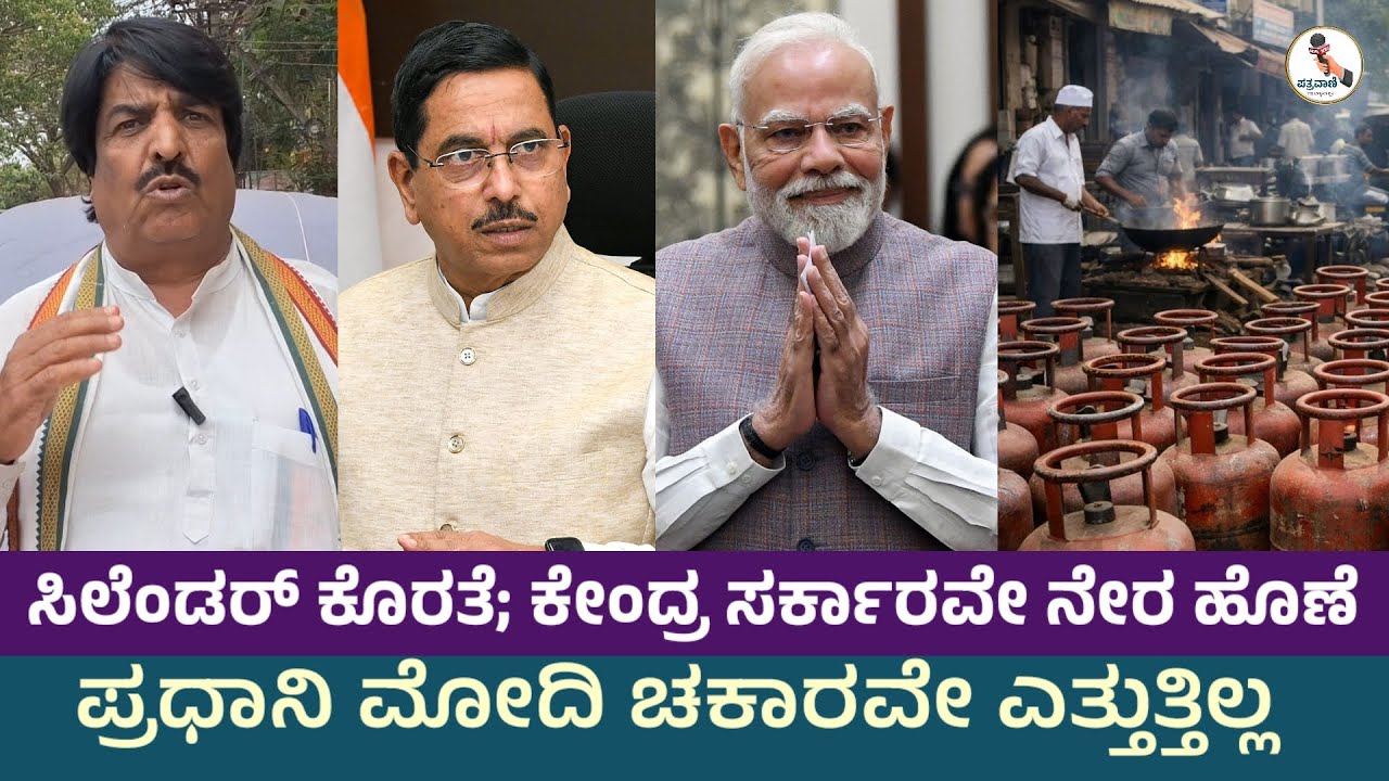 ಸಿಲಿಂಡರ್ ಕೊರತೆಗೆ ಕೇಂದ್ರ ಸರ್ಕಾರವೇ ನೇರ ಹೊಣೆ | ಈ ಬಗ್ಗೆ ಪ್ರಧಾನಿ ಮೋದಿ ಚಕಾರವೆತ್ತುತ್ತಿಲ್ಲ | ಪತ್ರವಾಣಿ