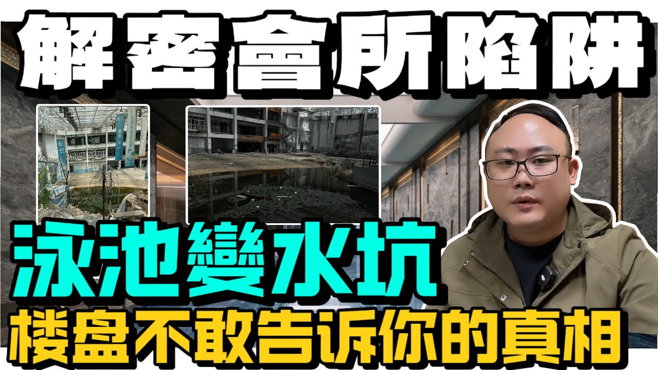 中山樓盤|中山買樓|會所套路陷阱| 買樓歸買樓！會所噱頭搞到你上頭就輸咗|买楼重实用，会所不如户型靓|發展商陷阱|大灣區買樓必睇榜|港人防詐騙|小心中伏|中山房評人|中山沙溪佬|一個有溫度的房產人