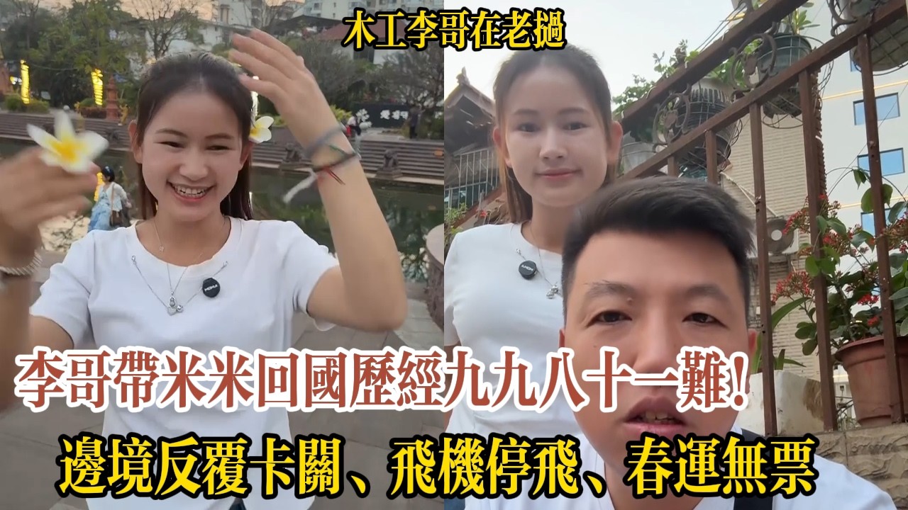 李哥帶米米回國歷經九九八十一難！邊境反覆卡關、飛機停飛、春運無票，終於領證進關【木工李哥在老挝】