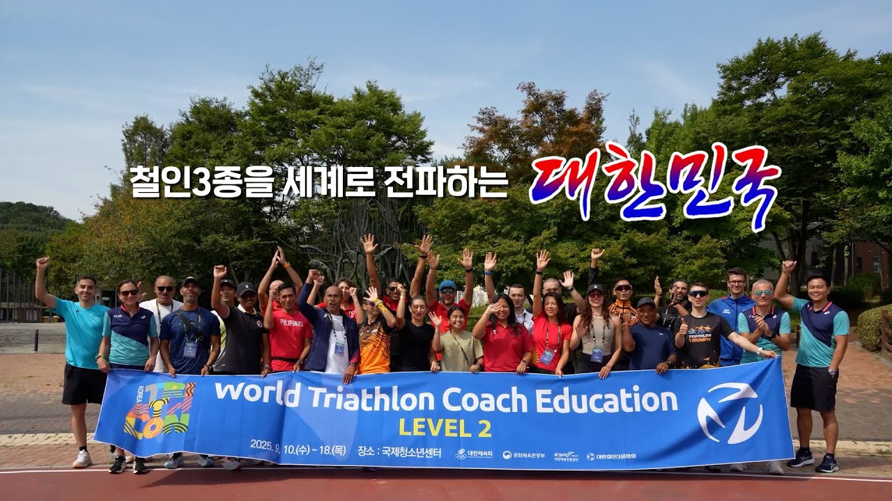 철인3종의 세계화는 대한민국에서 출발한다! 2025 World Triathlon Coach Education Level2